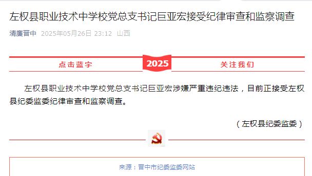 学书记巨亚宏被查一个优秀校长这样倒下CQ9电子游戏警钟：左权县职业技术中(图1)